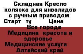 Складная Кресло-коляска для инвалидов с ручным приводом “Старт“ ту 9451 › Цена ­ 7 000 - Все города Медицина, красота и здоровье » Медицинские услуги   . Алтайский край,Змеиногорск г.